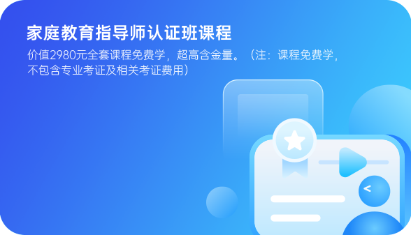 家庭教育指导师认证班课程